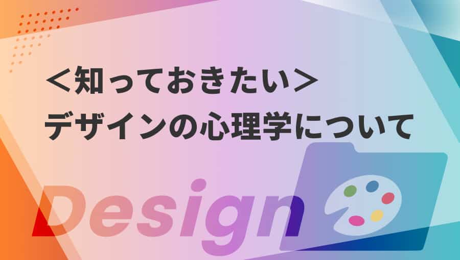 デザイナーが抑えておきたい心理学