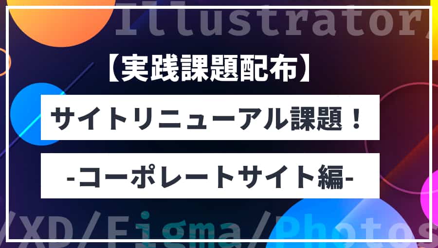 【コーポレートサイト編】Webデザイン実践課題配布!(ポートフォリオ掲載OK)