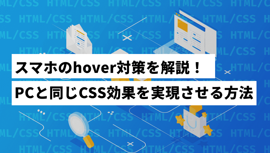 スマホのhover対策を解説!(PCと同じCSS効果を実現)