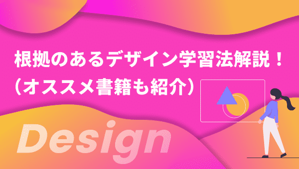 根拠のあるデザイン学習方法解説!オススメ書籍も紹介!