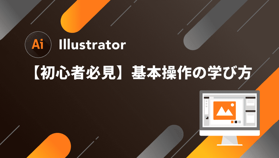 Illustratorの基本的な知識を身につけよう!
