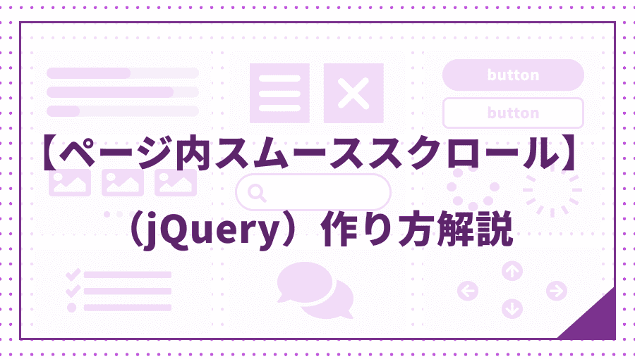 【jQuery】ページ内スムーススクロールの作り方を解説