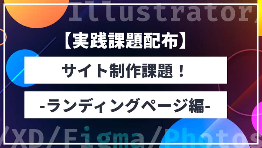 【実践】ランディングページ制作課題!独学の人にもオススメ!