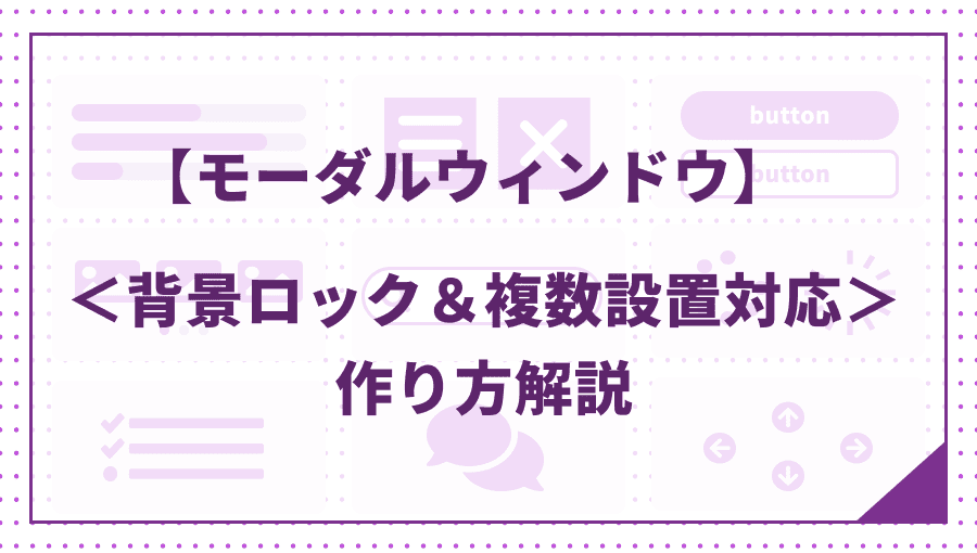 【jQuery】モーダルウィンドウの作り方を解説(コピペ可)