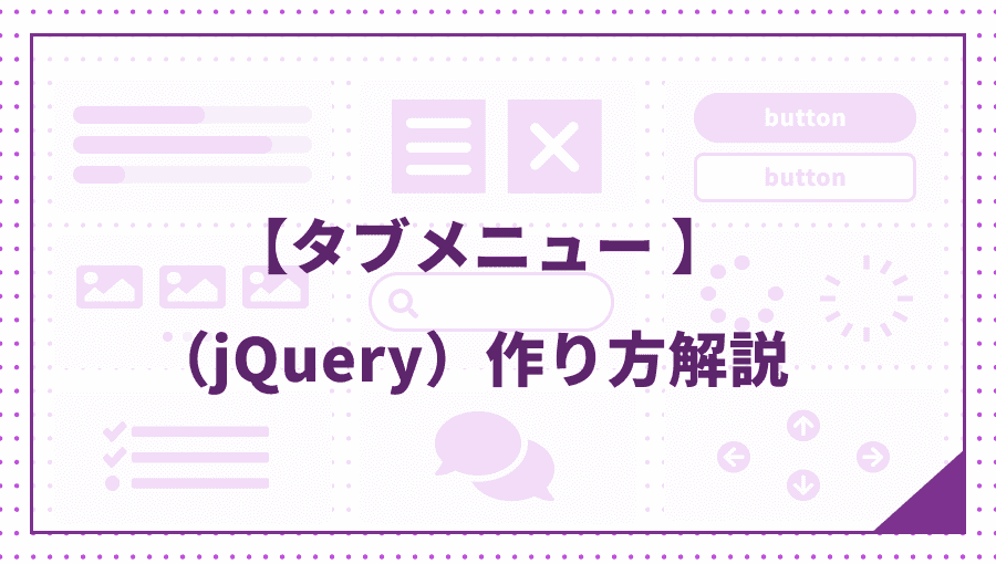 【jQuery】タブメニューの簡単な作り方をコード付きで解説(コピペ可)