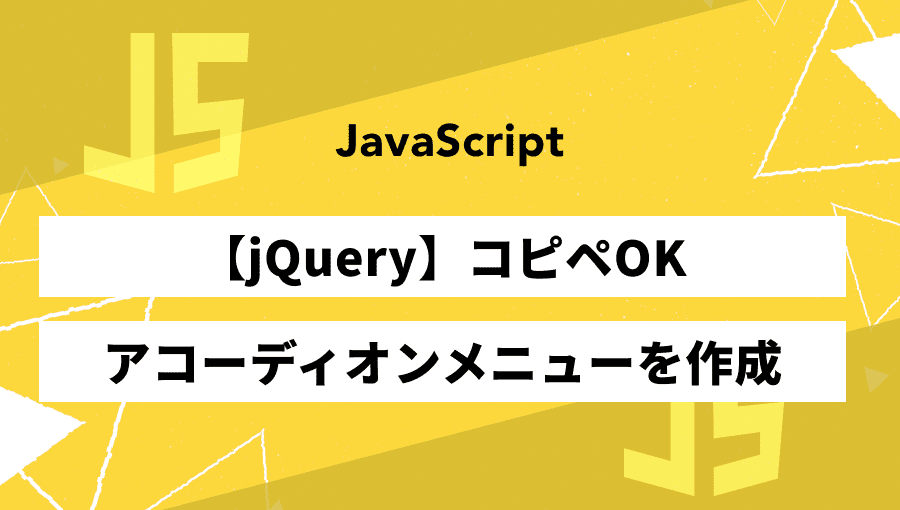 jQueryでアコーディオンメニューをサクッと作ろう【コピペOK】