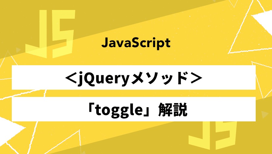 jQueryのtoggleを活用したいろいろなUIパターンの実装方法