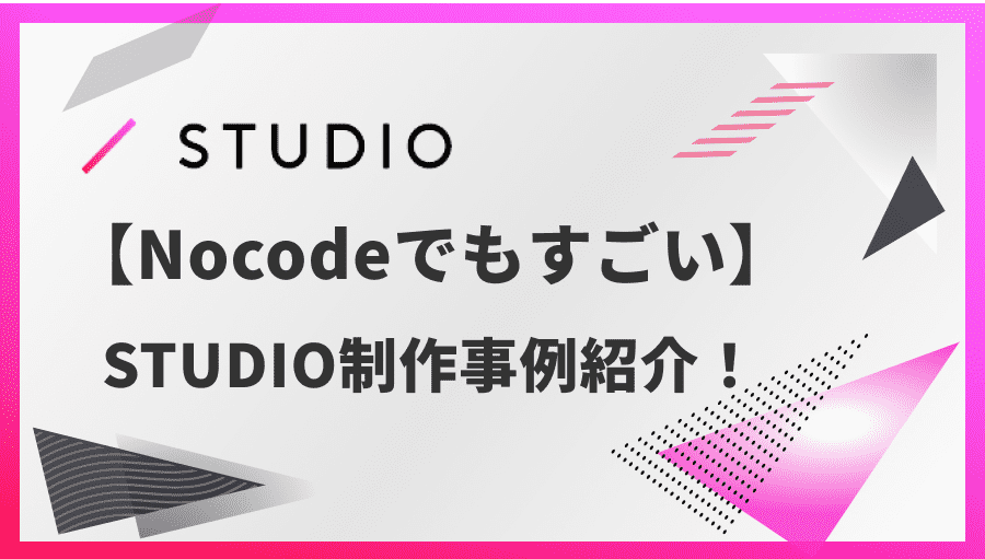 【NoCode】STUDIOを使用した制作事例まとめ！