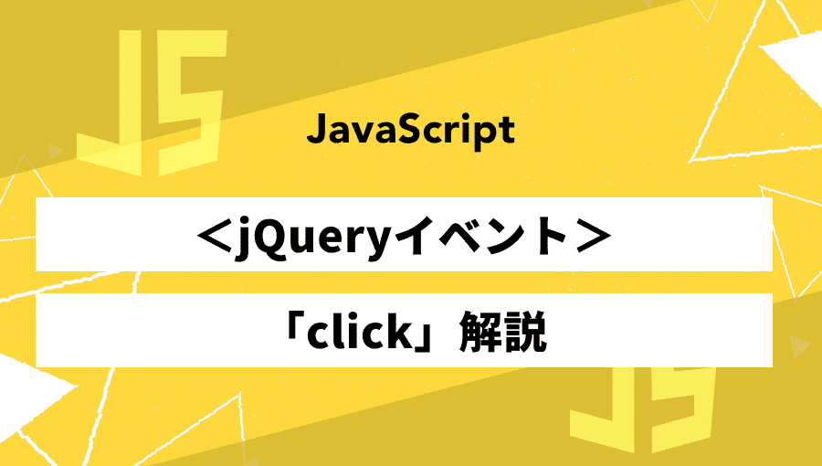 jQueryのclickイベントとは?on()との違いも解説!