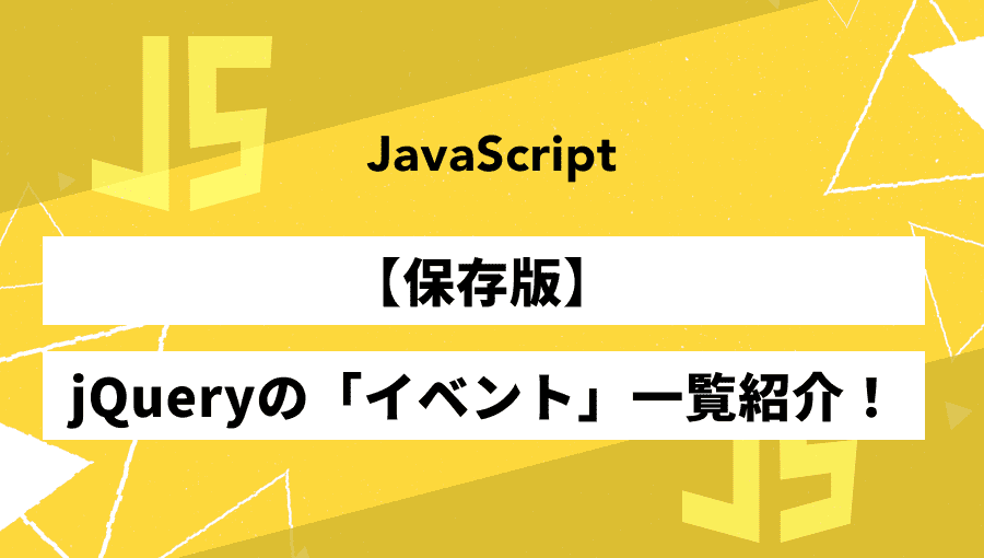 jQueryのイベントを一覧で紹介!シーン別の使い方も解説します!