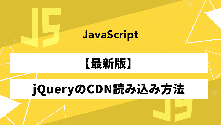 【最新版】jQueryのCDNを読み込む方法を徹底解説【超簡単です！】