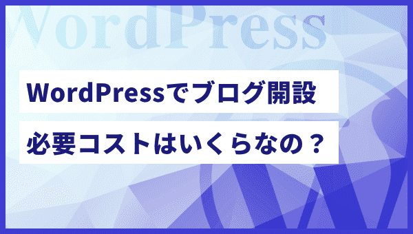 WordPressでブログを開設する際の料金を徹底解説!