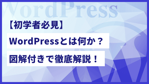 【初学者必見】WordPressとは何か?図解を活用して徹底解説!