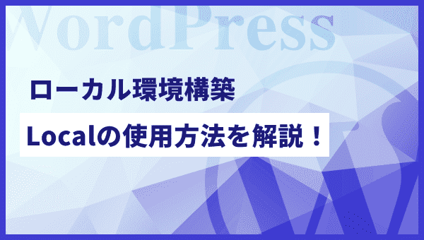 【初学者必見!】WordPressで簡単にローカル環境を構築する方法