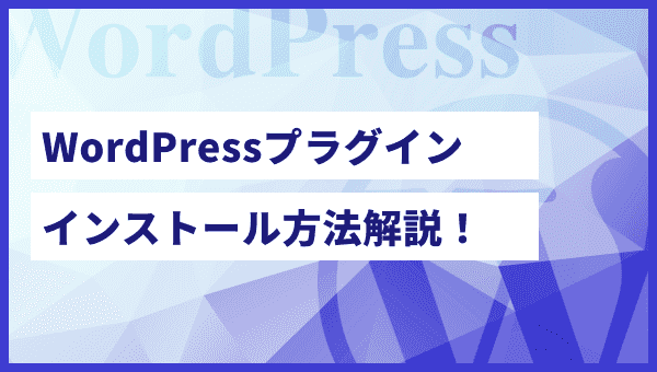 【誰でも簡単!】WordPressにプラグインをインストールする方法