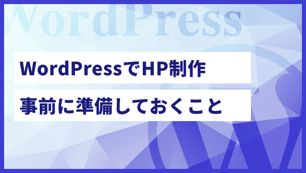 【初心者向け】WordPressでホームページを制作する時に最初に準備しておくべきこと