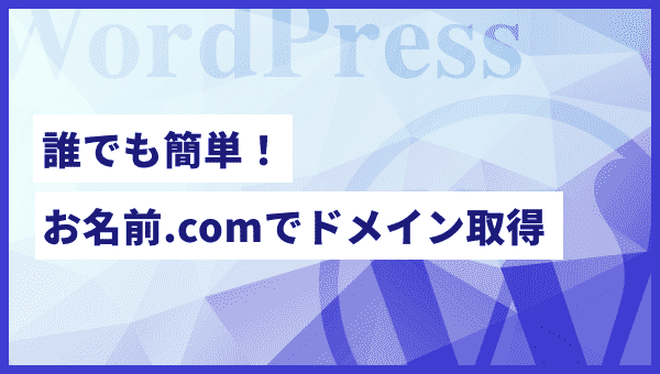 お名前.comでドメインを取得する手順を徹底解説！