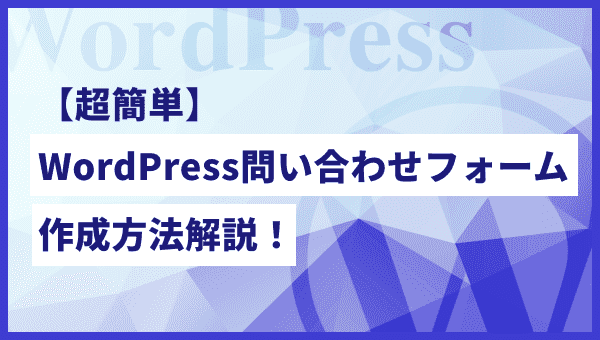【超簡単！】WordPressでお問い合わせフォームを簡単に作る方法