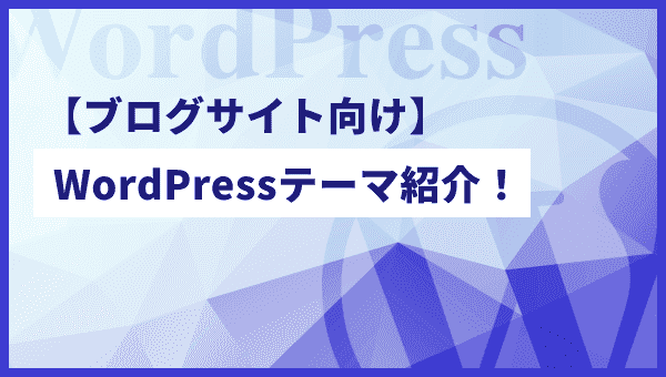 【10選】ブログにおすすめ！WordPressのテーマ紹介！