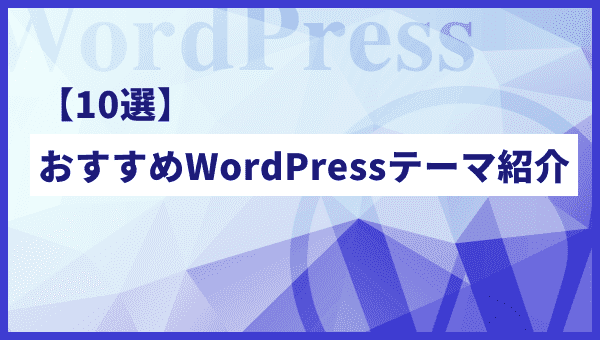 【2023年最新版】プロが選ぶおすすめWordPressのテーマ10選！