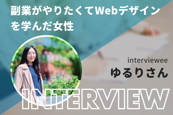 Webデザインを副業としてやっているゆるりさんにインタビュー！