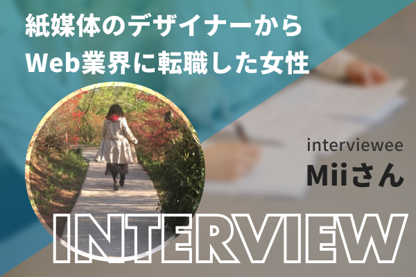 紙媒体のデザイナーからWebデザイナーに転身したMiiさんへインタビュー！
