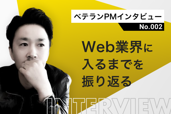 【ベテランPMインタビュー 第二弾】Web業界に入るまでを振り返る