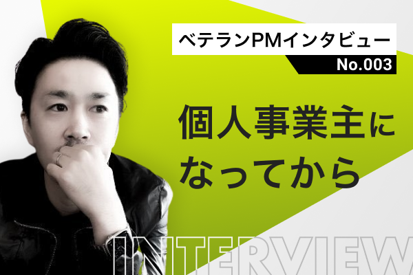 【ベテランPMインタビュー 第三弾】個人事業主になってから