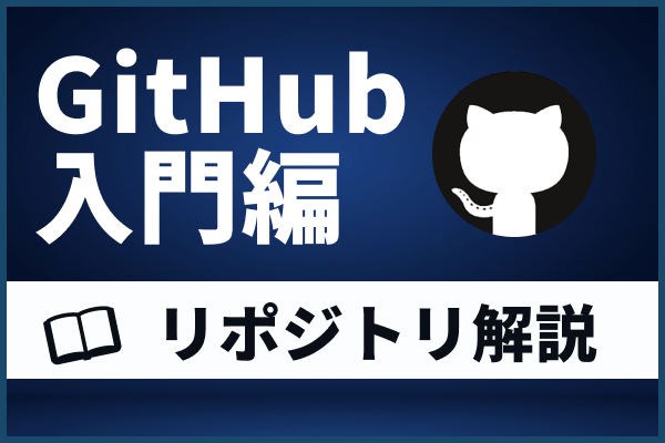 【徹底解説】GitHubリポジトリとは？作成や削除・運用方法まとめ！