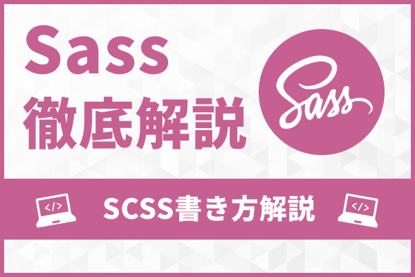 【徹底解説】SCSSの書き方まとめ!基本を抑えてコーディング速度向上!