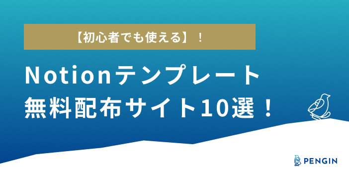 【2024年最新版】無料で使える最強のNotionテンプレート10選！