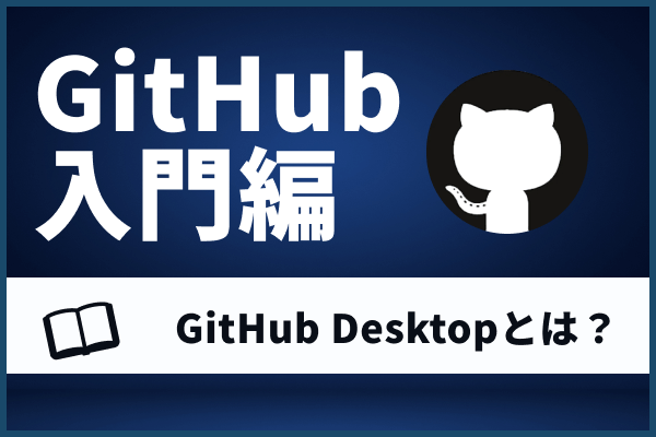 【最新版】GitHub Desktopとは?インストールから具体的な使い方までわかりやすく徹底解説!
