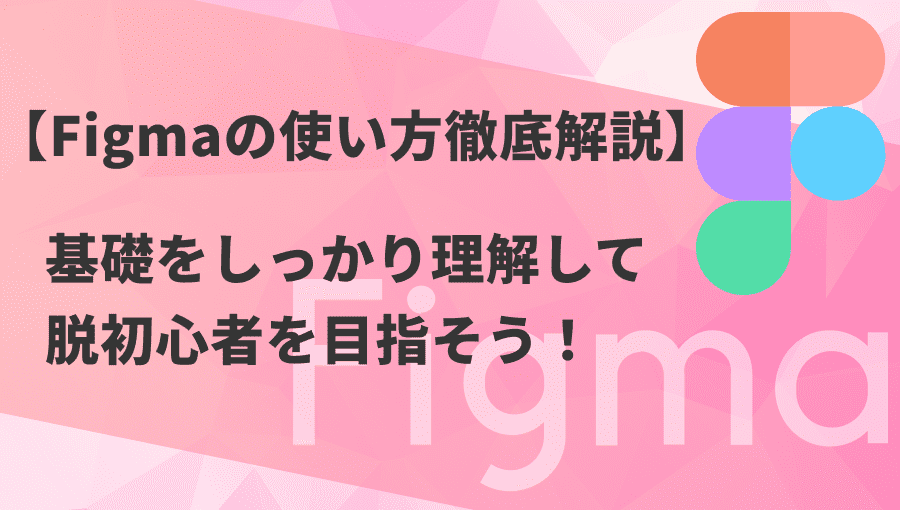 【実戦形式】Figmaの使い方徹底解説!実際のWebデザインを作成してみよう!
