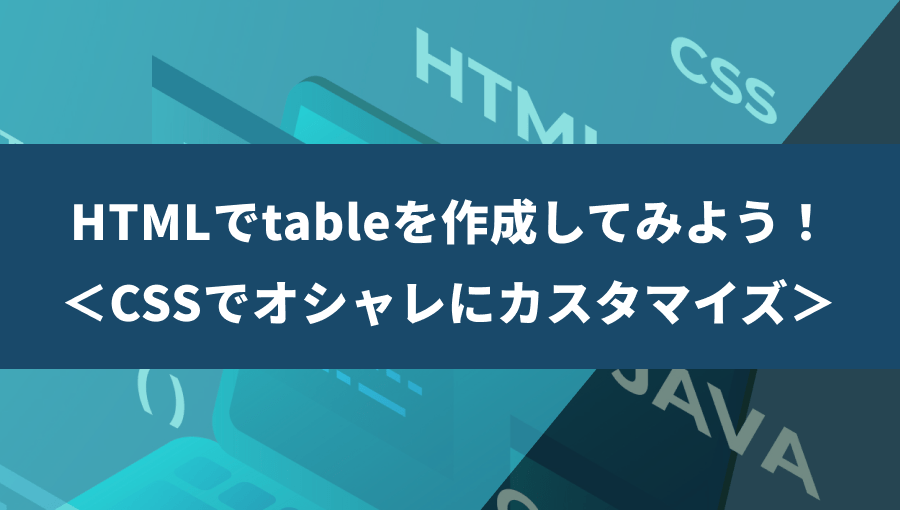 HTML/CSSでtable作成!border装飾してオシャレに仕上げよう!