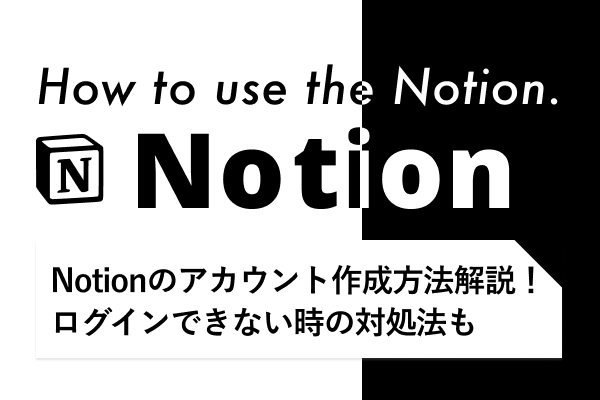 Notionアカウント作成方法解説！（ログインできない時の対処法付き）