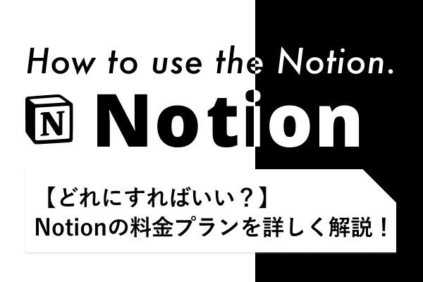 【どれにすればいい?】Notionの料金プランを詳しく解説!