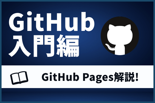 【超簡単】GitHub Pagesとは?使い方やサイト公開の方法まで徹底解説します!