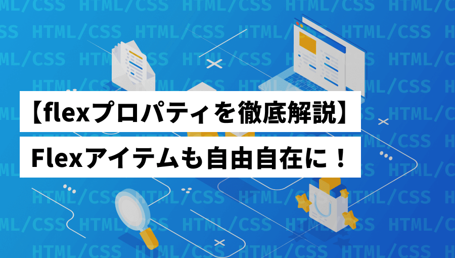 【初学者必見】flexプロパティとは?アイテム幅を上手に指定しよう!