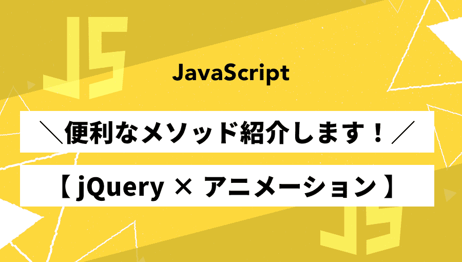 【簡単】jQueryでアニメーション作成!サンプル付きで解説!