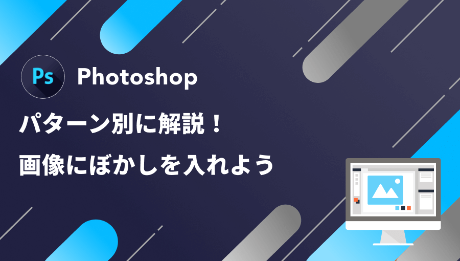 【Photoshop】画像にぼかしを入れる方法をパターン別に解説！