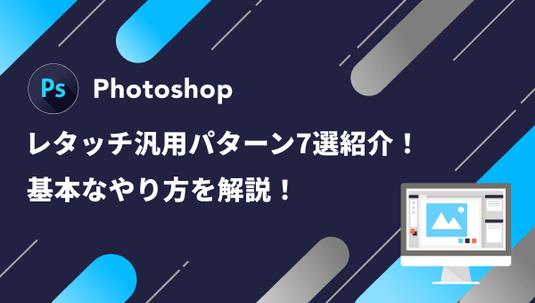 【初心者向け】Photoshopのレタッチ汎用パターン7選紹介!基本なやり方を解説!
