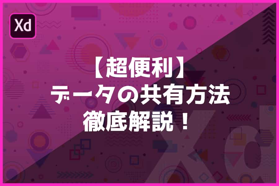 【最新版】AdobeXDのデータ共有方法を徹底解説!(エラー対処法もご紹介)