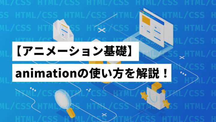 【CSS】animationプロパティの使い方解説！（アニメーション基礎）