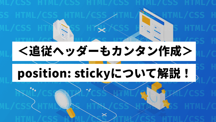 【解説】position: sticky｜うまく効かない時の対処法も紹介！