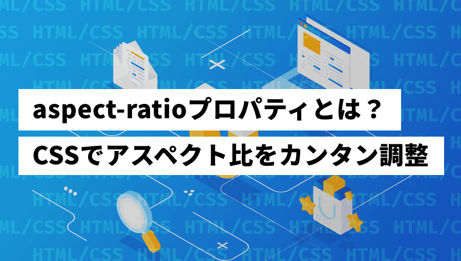 CSSのaspect-ratioプロパティ解説！レスポンシブ対応もカンタンに！