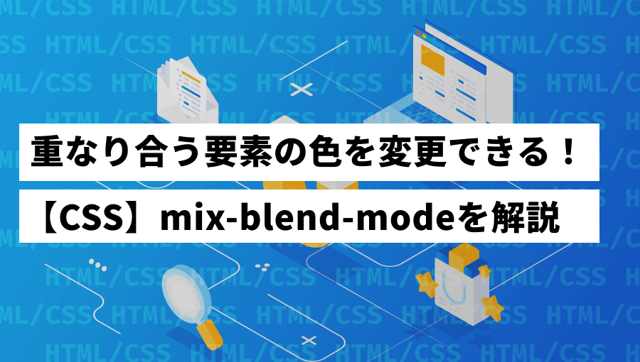 mix-blend-modeの使い方を徹底解説!重なり合う要素をオシャレに色変更!