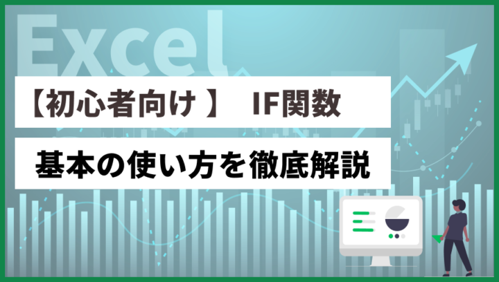 【Excel初心者向け】IF関数の基本的な使い方をわかりやすく解説!
