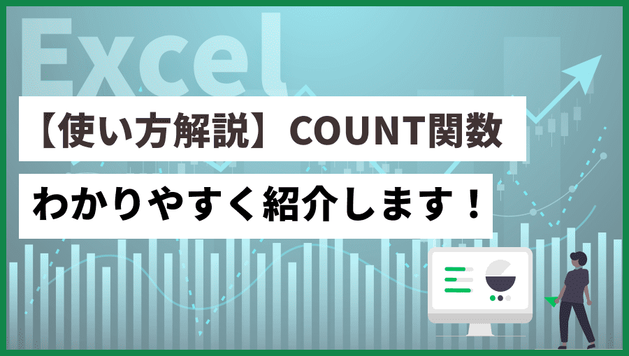 【Excel】COUNT関数の使い方とは?複数条件や空白を数える方法も紹介