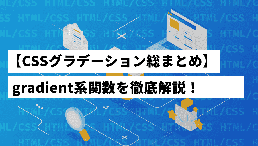 CSSでグラデーション作成!gradient系関数をサンプル付きで解説