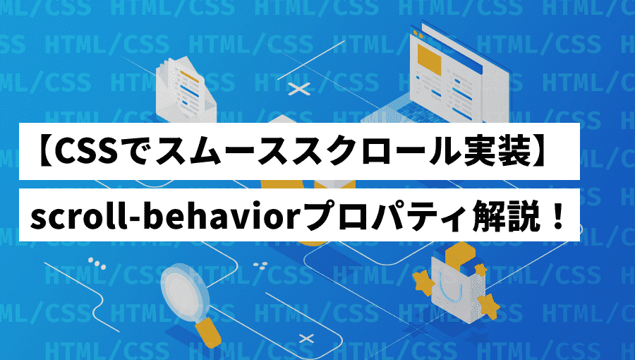 【CSSだけ】scroll-behaviorで超簡単にスムーススクロール実装する方法を徹底解説